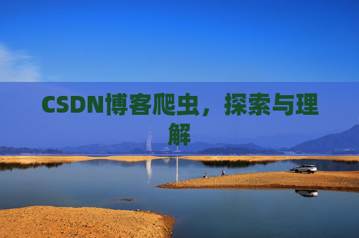 CSDN博客爬虫，探索与理解